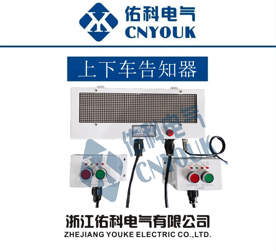 上下车告知器
